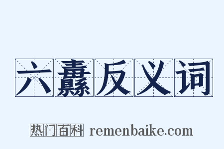 六纛反义词是什么意思的图片